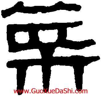 菜,馬王堆帛書,書法字典
